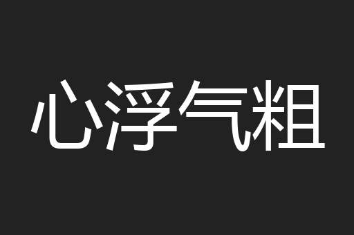 心浮气粗