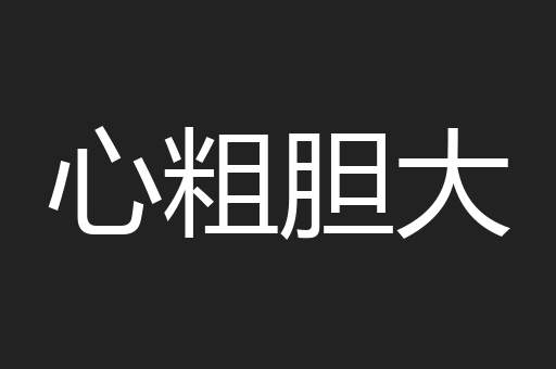 心粗胆大