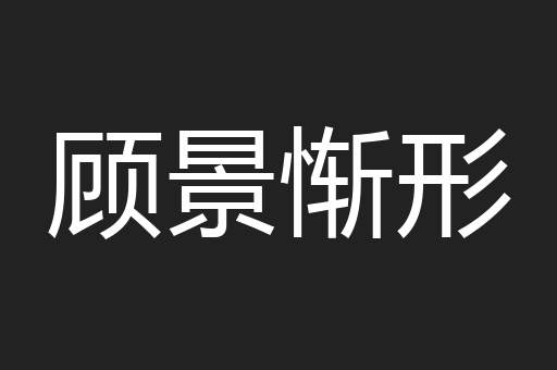 顾景惭形