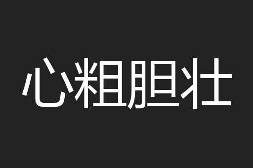 心粗胆壮