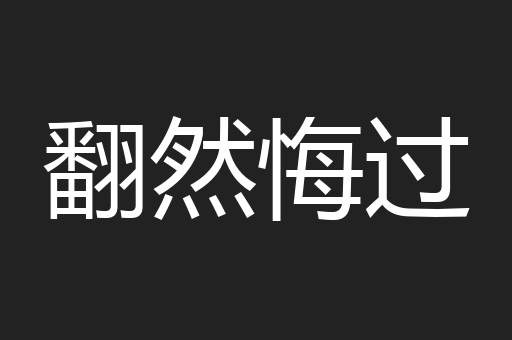 翻然悔过