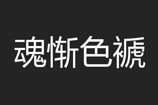 魂惭色褫