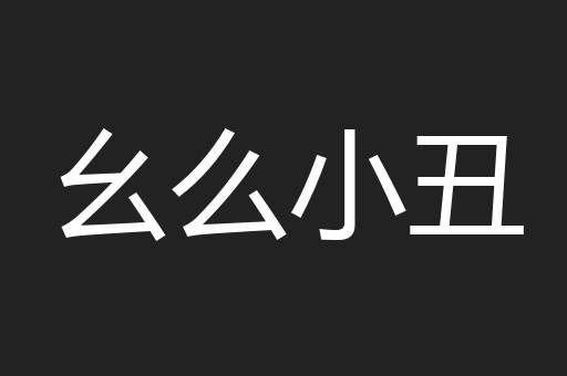 幺么小丑