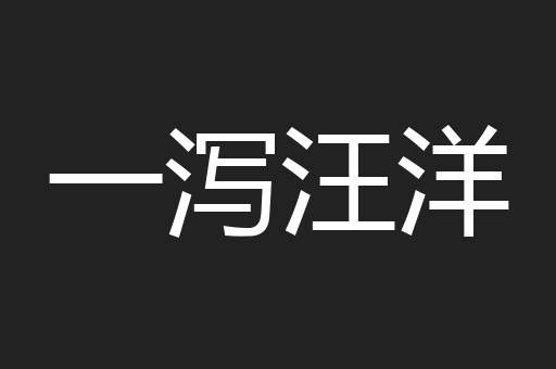一泻汪洋