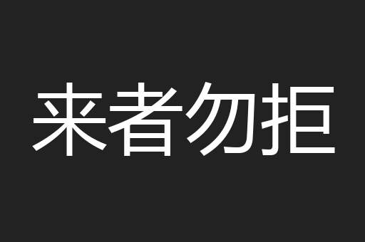 来者勿拒