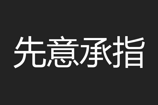 先意承指