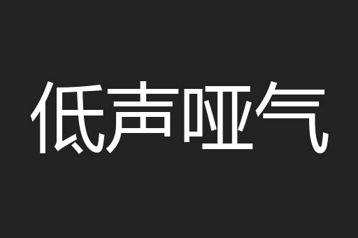 低声哑气