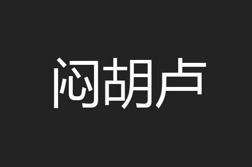 闷胡卢