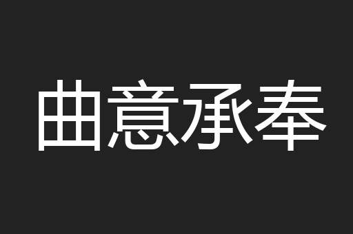 曲意承奉