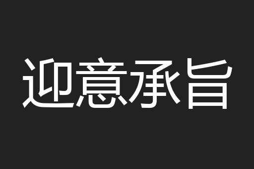 迎意承旨