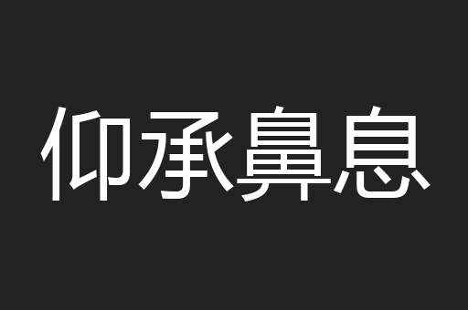 仰承鼻息