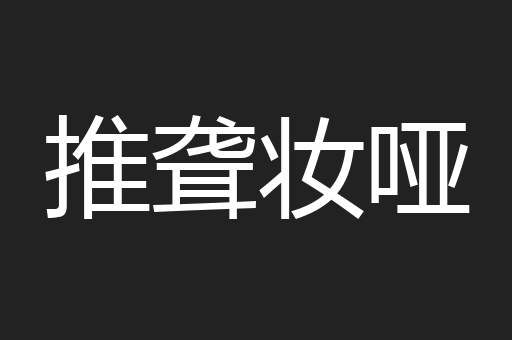 推聋妆哑