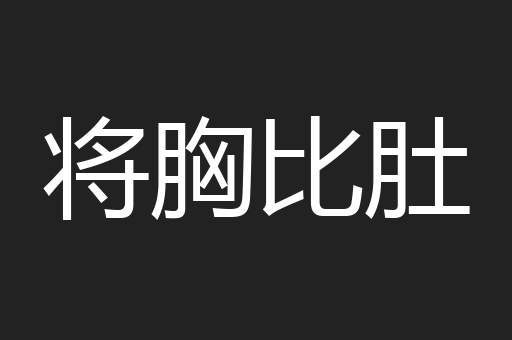 将胸比肚