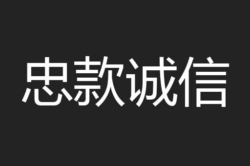 忠款诚信