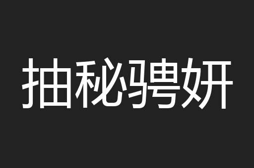 抽秘骋妍