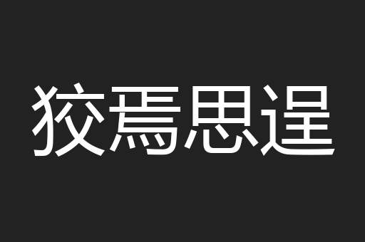 狡焉思逞