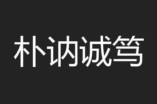 朴讷诚笃