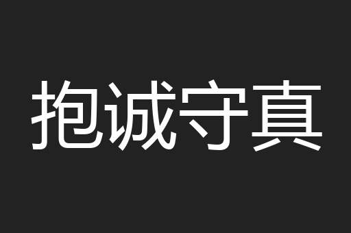 抱诚守真