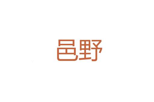 推诚待物