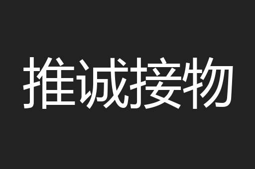 推诚接物