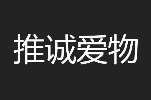 推诚爱物