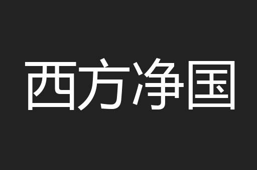 西方净国