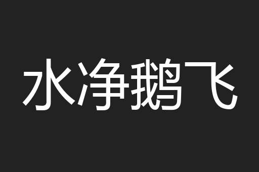 水净鹅飞
