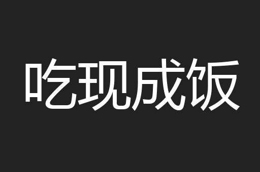 吃现成饭