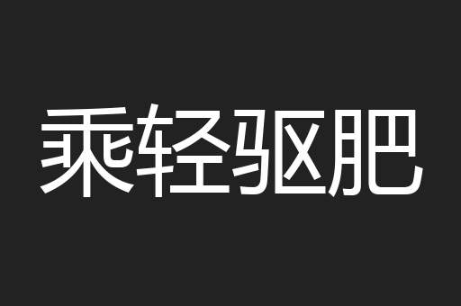 乘轻驱肥