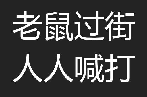 老鼠过街人人喊打