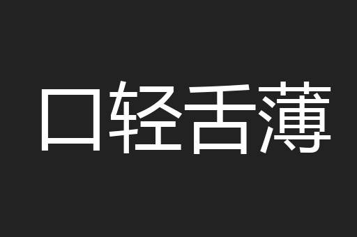 口轻舌薄