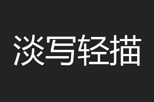 淡写轻描