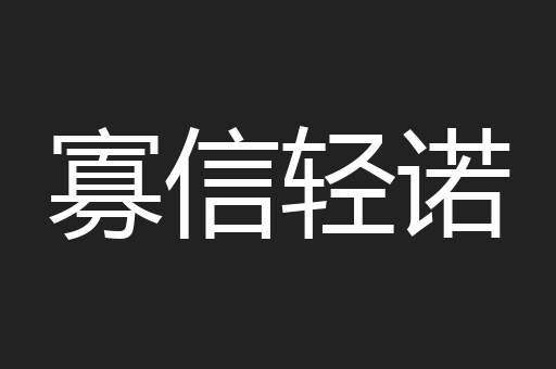 寡信轻诺