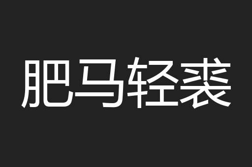 肥马轻裘
