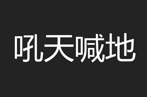 吼天喊地