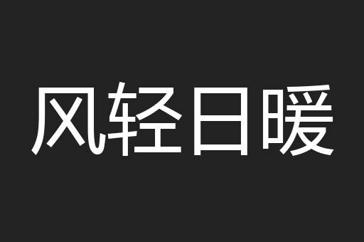 风轻日暖