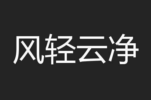 风轻云净