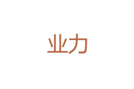 不知轻重