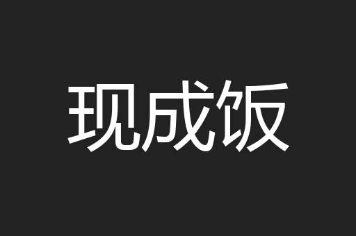 现成饭