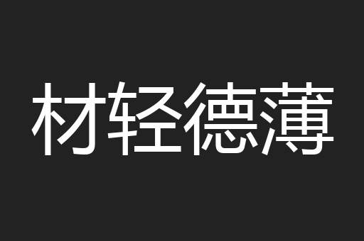 材轻德薄