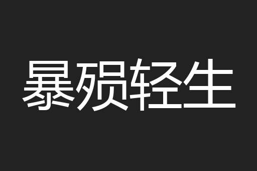 暴殒轻生