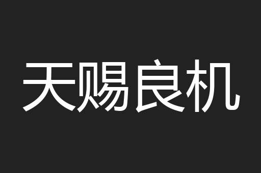 天赐良机