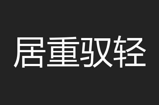 居重驭轻