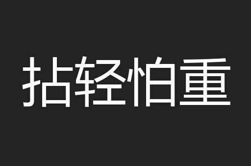 拈轻怕重