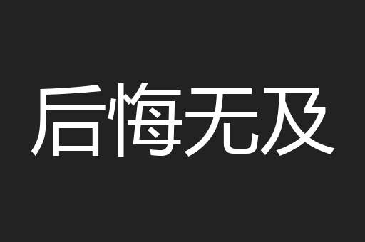后悔无及