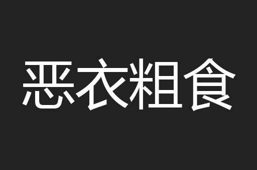 恶衣粗食