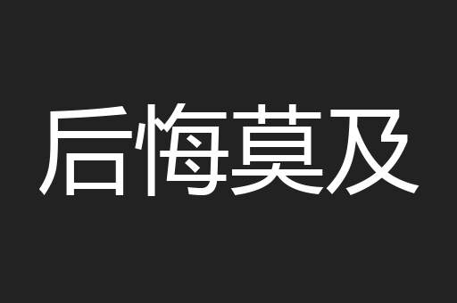 后悔莫及