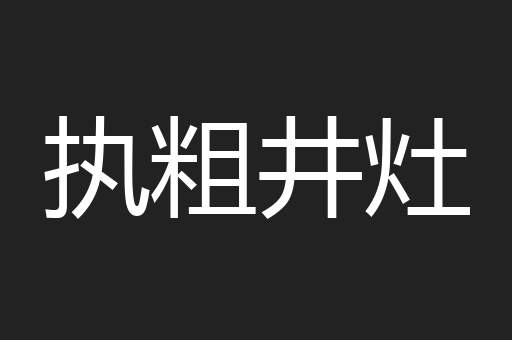 执粗井灶