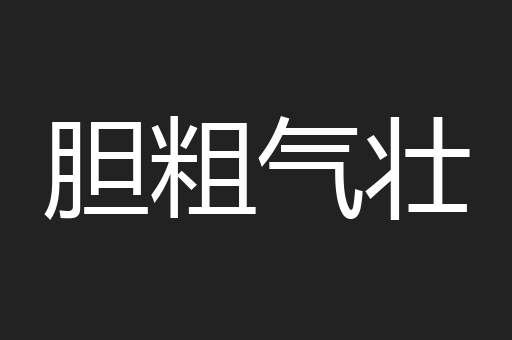 胆粗气壮