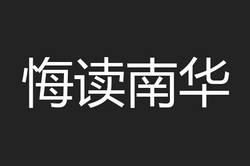 悔读南华